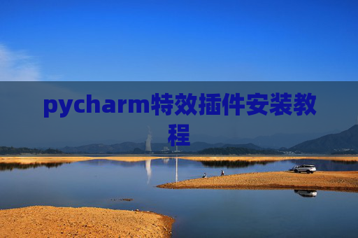 pycharm特效插件安装教程 pycharm特效插件安装教程